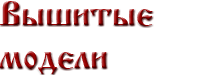 Вышитые модели