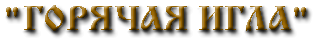 ГОРЯЧАЯ ИГЛА